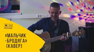 «Мальчик-бродяга» - Степан Корольков (Кавер. Андрей Губин)