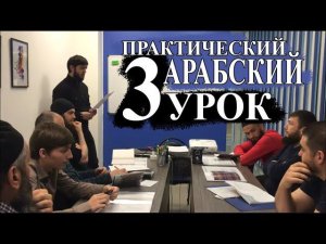 Практический Арабский. 3 урок. Семья.