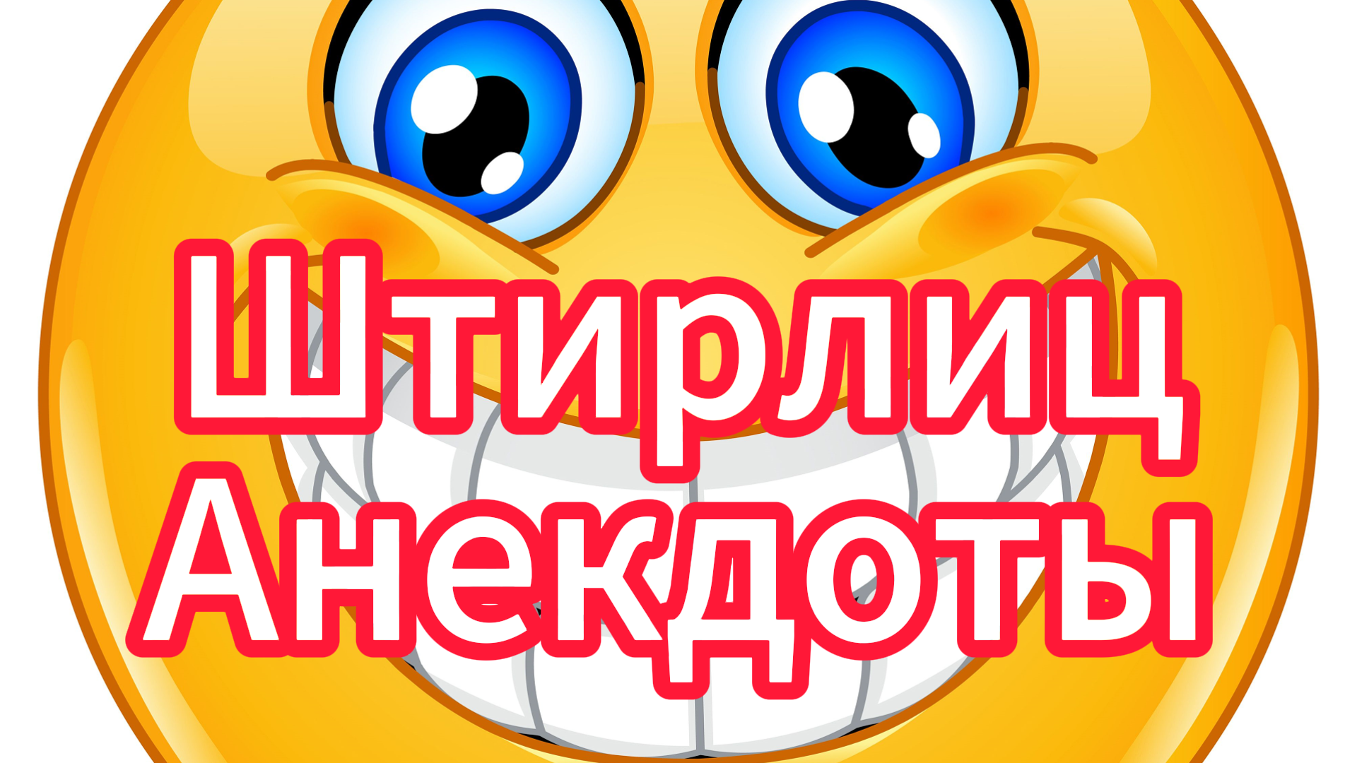 Штирлиц анекдоты. #юмор #рутуб смотреть онлайн