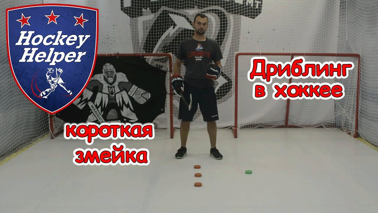 Дриблинг в хоккее | Короткая змейка | Комплекс 2 упражнение 4 смотреть онлайн