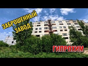 ПРОГУЛКА ПО ЗАБРОШКАМ ЧАСТЬ 1 - ЗАВОД ЛЮМИНОФОРОВ