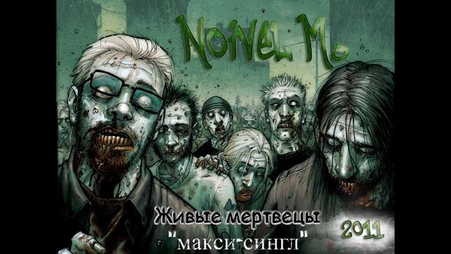 Noivel M.- Живые мертвецы (Prod. By Re-Acksheen) 2011 смотреть онлайн