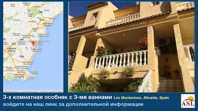 3-х комнатная особняк с 3-мя ваннами в Los Montesinos, Alicante смотреть онлайн