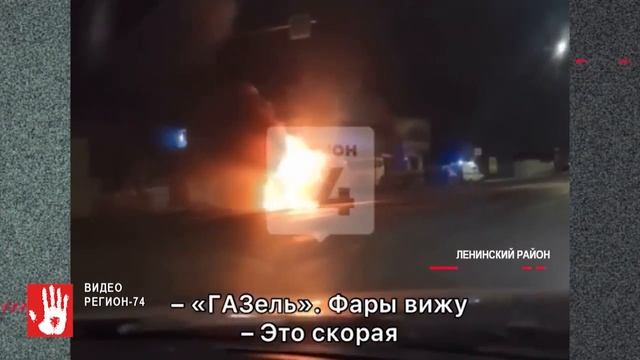 В Ленинском районе на ходу загорелась машина скорой помощи смотреть онлайн