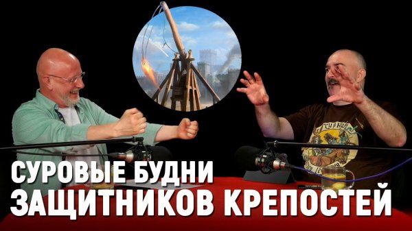Клим Жуков - как выжить при осаде замка в Средние века
