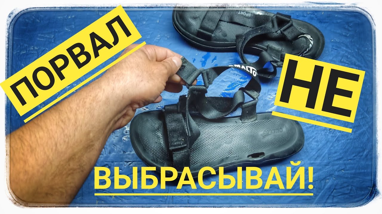 Порвались сандалии!? Быстро чиним и в путь? смотреть онлайн