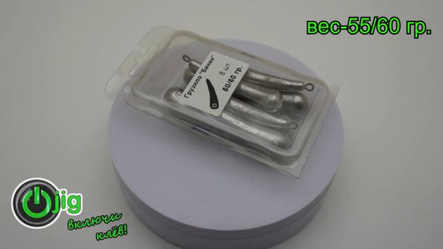 Груз "Банан" микс 50/60 гр. (5+5 шт./уп.) снасти для рыбалки, спиннинг, отводной поводок. смотреть онлайн