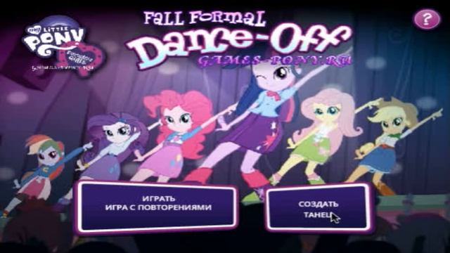 Игра "Девушки Эквестрии. Танцы" смотреть онлайн