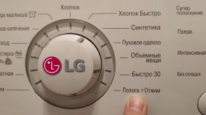 Как включить полоскание на стиральной машине LG