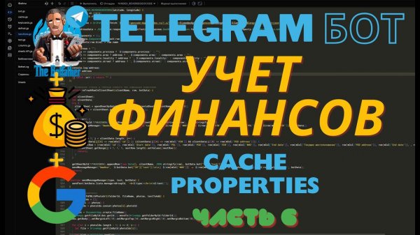 Прямой эфир: Создание Телеграм-бота для Учета Финансов на JavaScript и Google Script. Часть 6