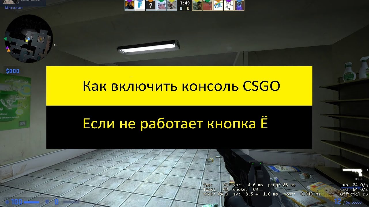 Как включит консоль в CSGO,если кнопка Ё не работает.mp4 смотреть онлайн