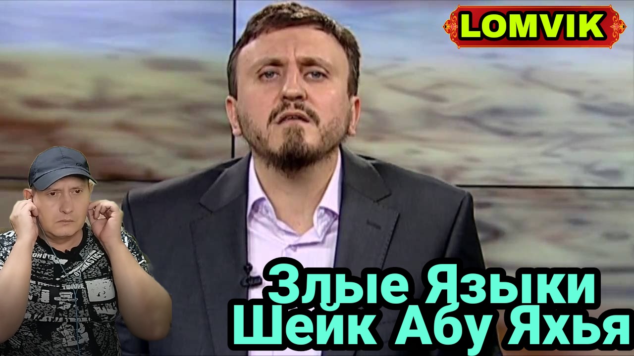 Злые Языки. Шейх Абу Яхья смотреть онлайн