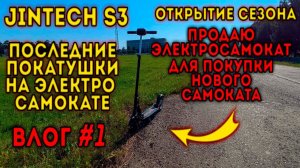 Последние покатушки на электро-самокате Jintech S3 от первого лица | открыл сезон | Влог #1