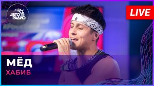Хабиб - Мёд (LIVE @ Авторадио)