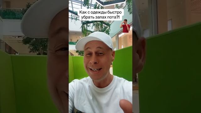 Как с одежды быстро убрать запах пота?! #лайфхаки #советы #обучение #одежда #рек #bobbygrant690 смотреть онлайн