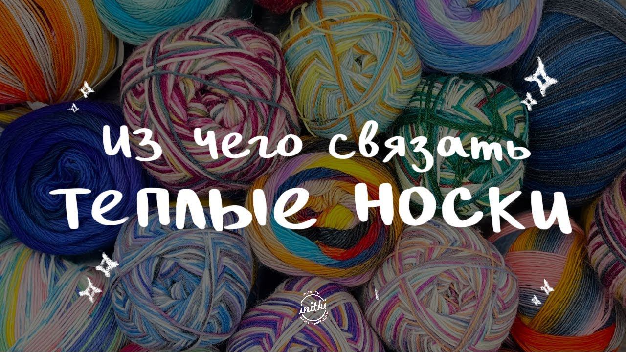 ТЕПЛЫЕ НОСКИ ИЗ ТОЛСТОЙ ПРЯЖИ - носочная пряжа для быстрых проектов смотреть онлайн
