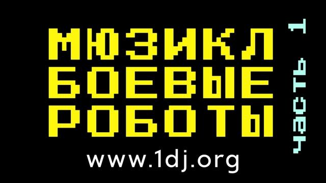 Фестиваль нейросетей 2024 Москва Санкт-Петербург мюзикл БОЕВЫЕ РОБОТЫ 2024 новинки дабстеп музыки