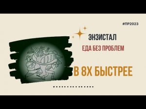 Энзистал — «Еда без проблем» в 8х быстрее | PRO Рекламу | #top