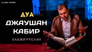 Дуа Джаушан Кабир Великая броня - Dua Cövşən-Kəbir جوشن الکبیر (Хаджи Руслан)