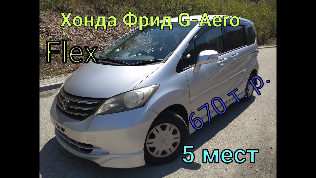 Хонда Фрид G-Aero Flex 5 мест 2009 год обьем 1,5 - 118 лс.