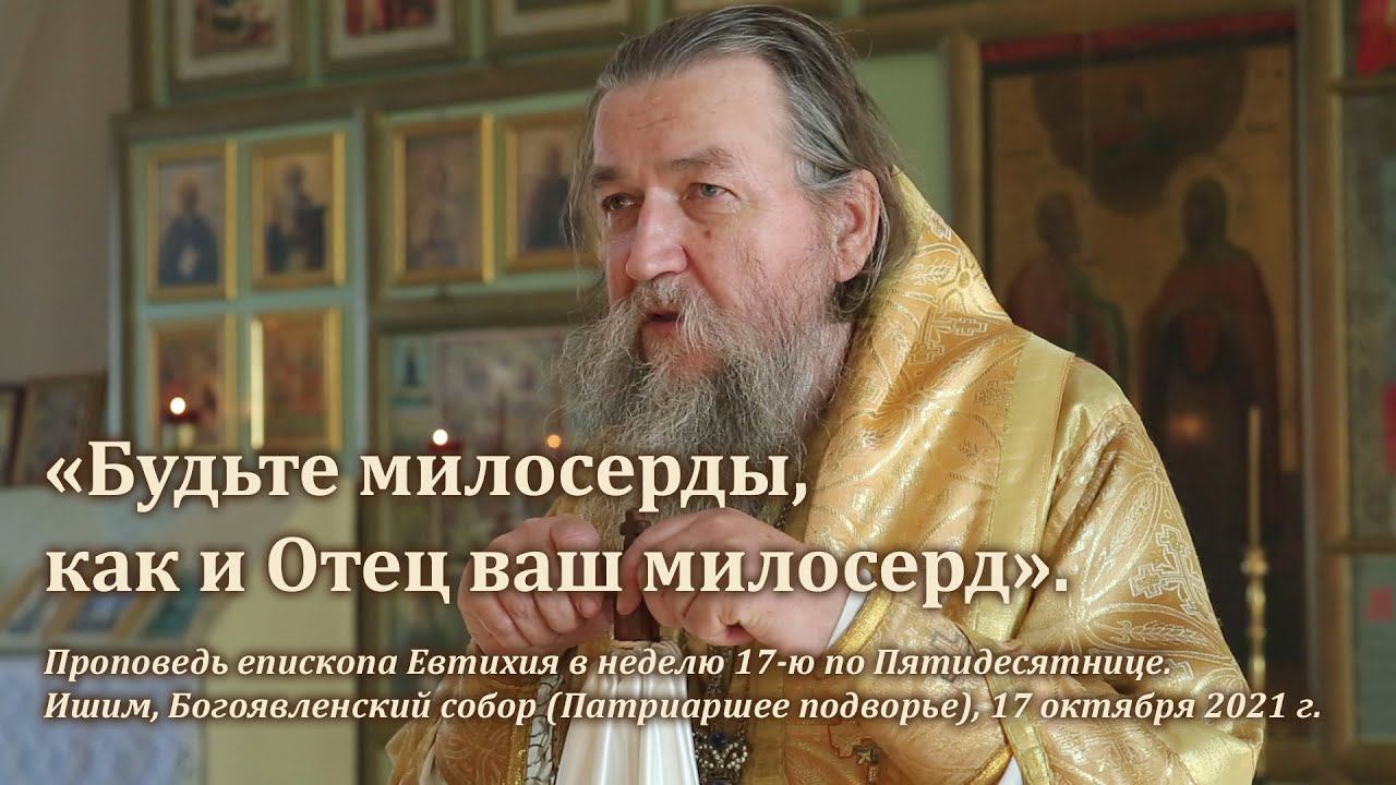 «Будьте милосерды, как и Отец ваш милосерд». смотреть онлайн
