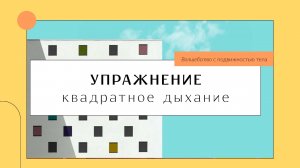 Квадратное дыхание. Инструкция по выполнению.