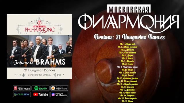 Brahms 21 Hungarian Dances | Московская филармония | Классическая музыка