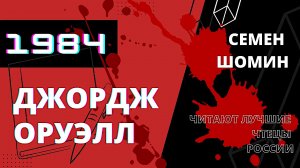 1984. Джордж Оруэлл. Глава 7. Фрагмент читает Семен Шомин
