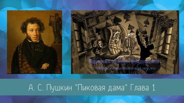 Пушкин А.С. Пиковая дама Глава 1 смотреть онлайн
