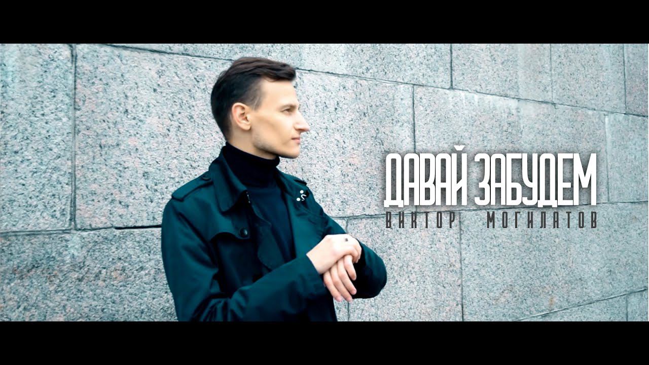 Виктор Могилатов - Давай забудем (Новинка 2021) смотреть онлайн