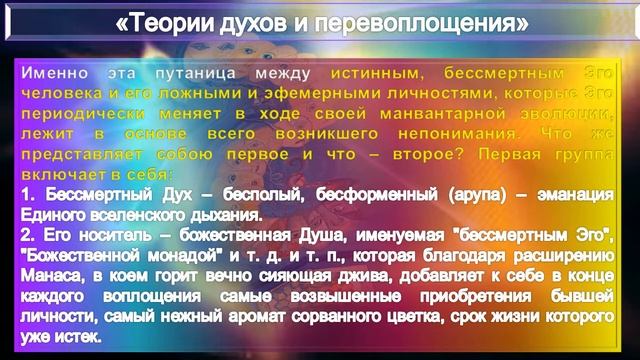 (БС) ТЕОРИИ ДУХОВ И ПЕРЕВОПЛОЩЕНИЯ - статья Е.П. Блаватской - из серии Учителя ПоВедали смотреть онлайн