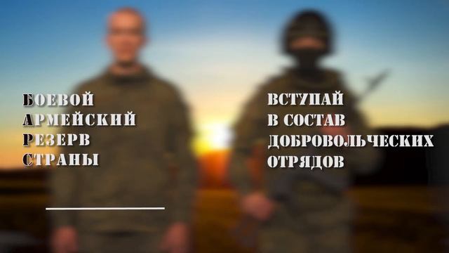 Вступай в состав добровольческих отрядов БАРС