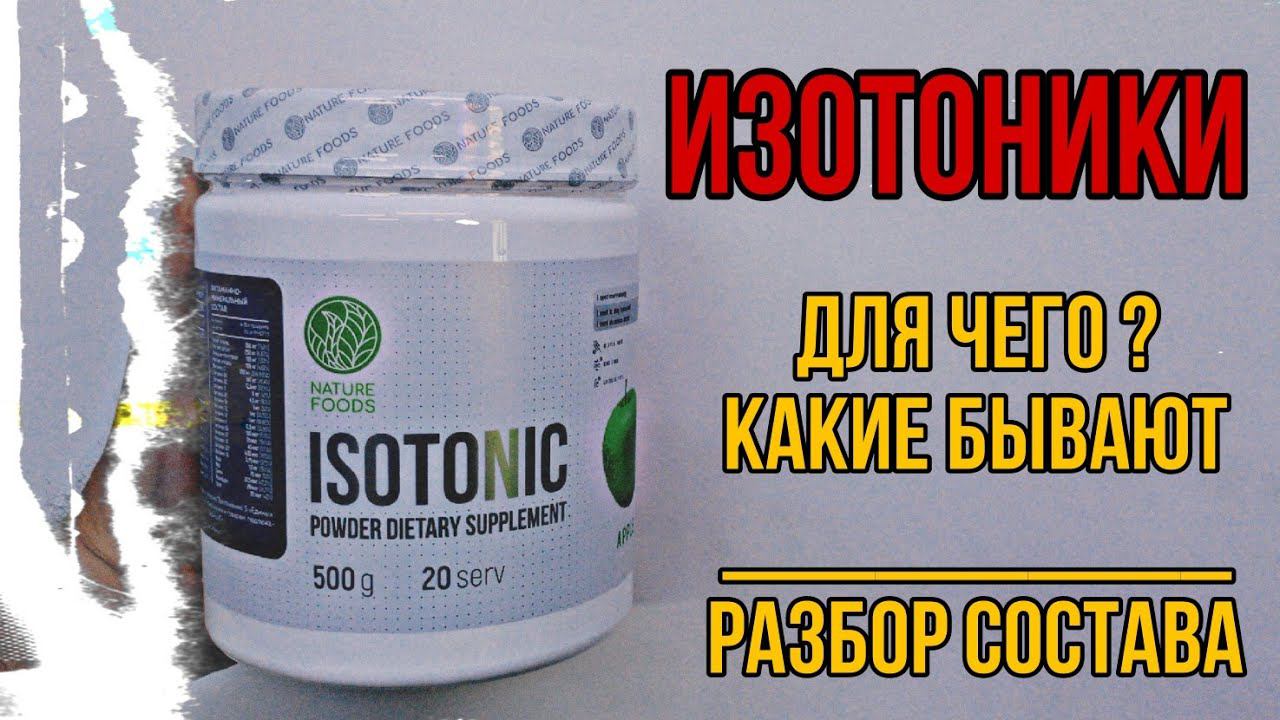 Что такое ИЗОТОНИКИ в спортивном питании и для чего. Как пить. Купить лучшие. Состав Цена Отзывы sys смотреть онлайн