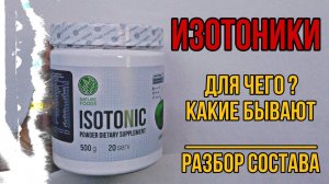 Что такое ИЗОТОНИКИ в спортивном питании и для чего. Как пить. Купить лучшие. Состав Цена Отзывы sys