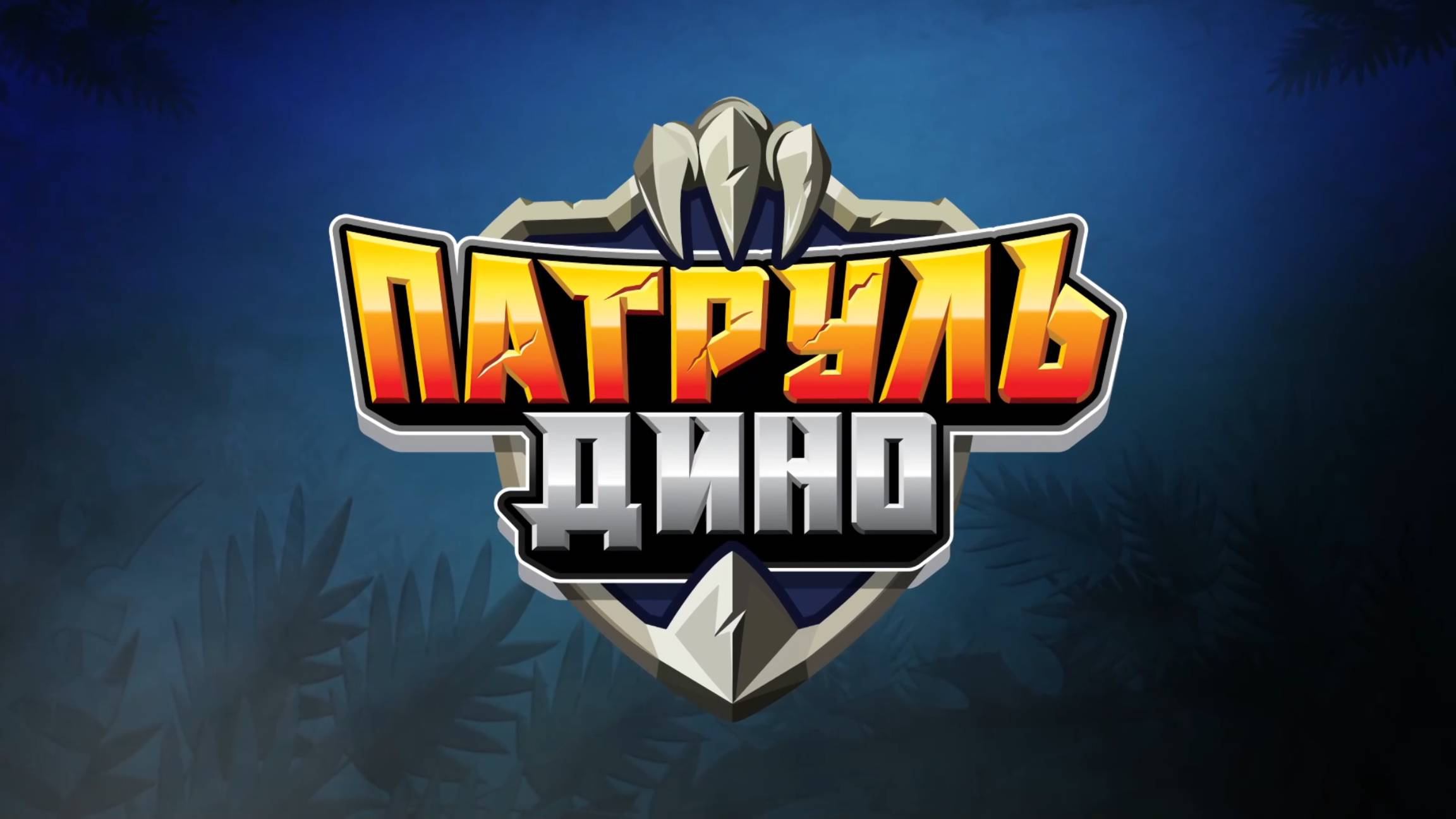 Патруль Дино, 1 сезон, 3 серия. Пропавший кран! смотреть онлайн