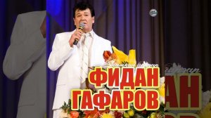 Оҙаҡ торҙо атым сапманы – Фидан Ғафаров