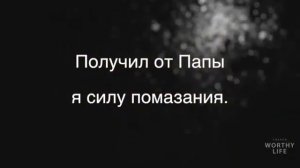 Песня. Папа ввел меня в землю изобилия. Папа налей, налей