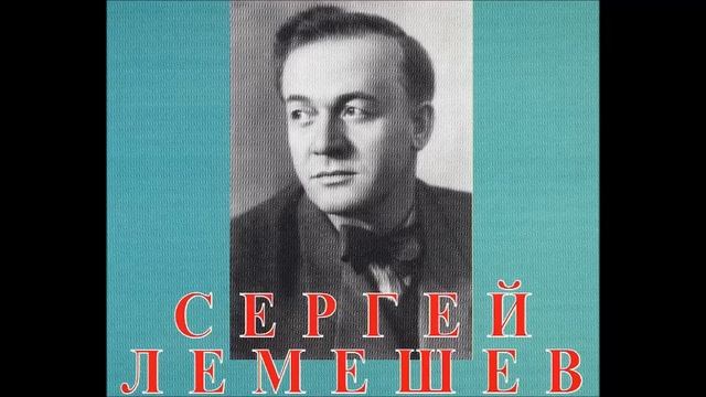 Лист Шиллер Мальчик рыбак Сергей Лемешев смотреть онлайн