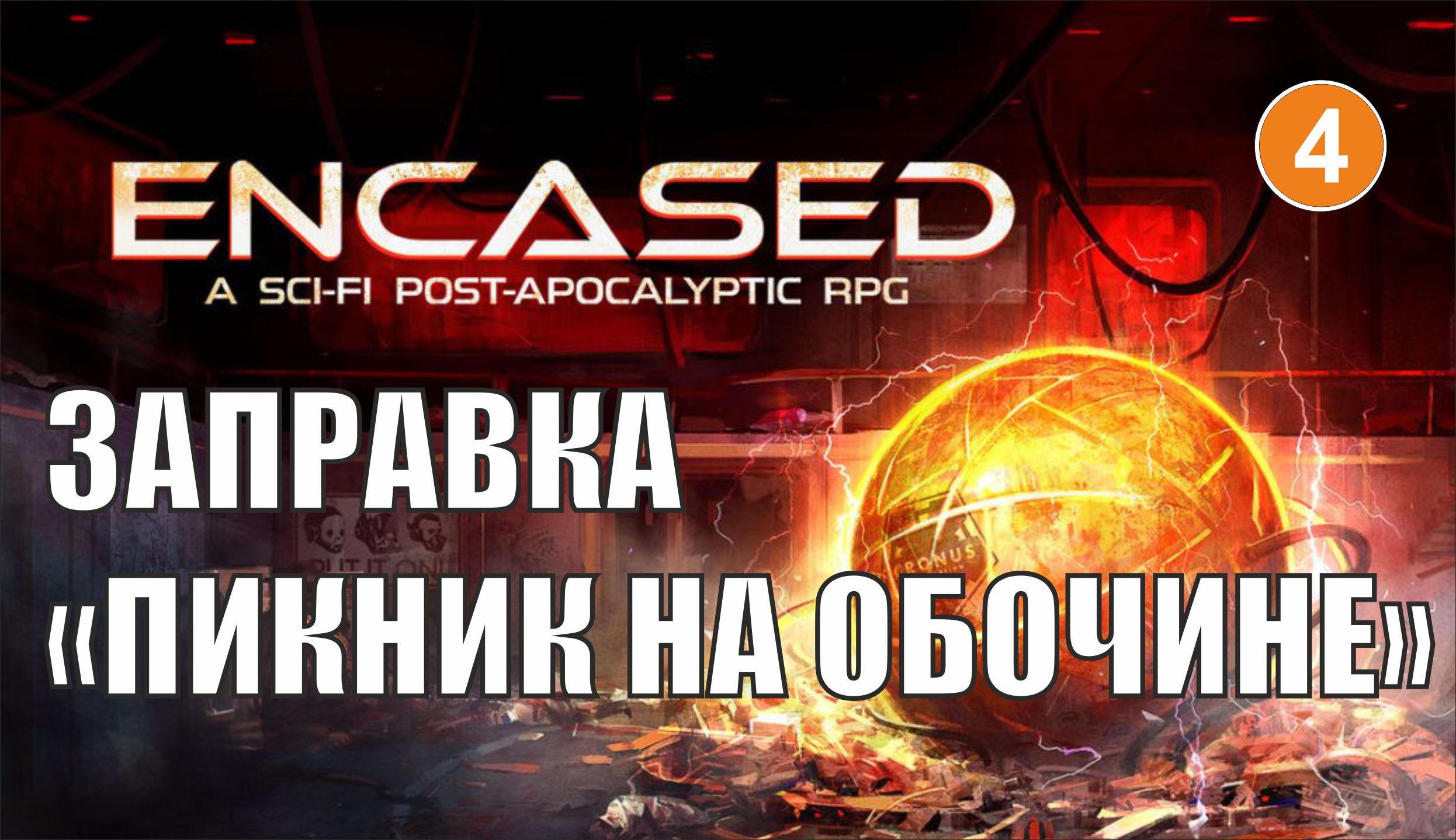 Encased - Заправка "Пикник на обочине"