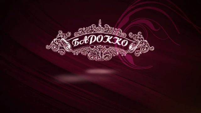 БАРОККО смотреть онлайн