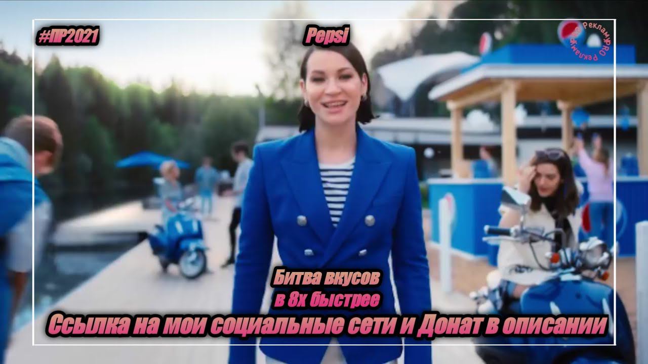 Pepsi — «Битва вкусов» в 8х быстрее | PRO Рекламу смотреть онлайн