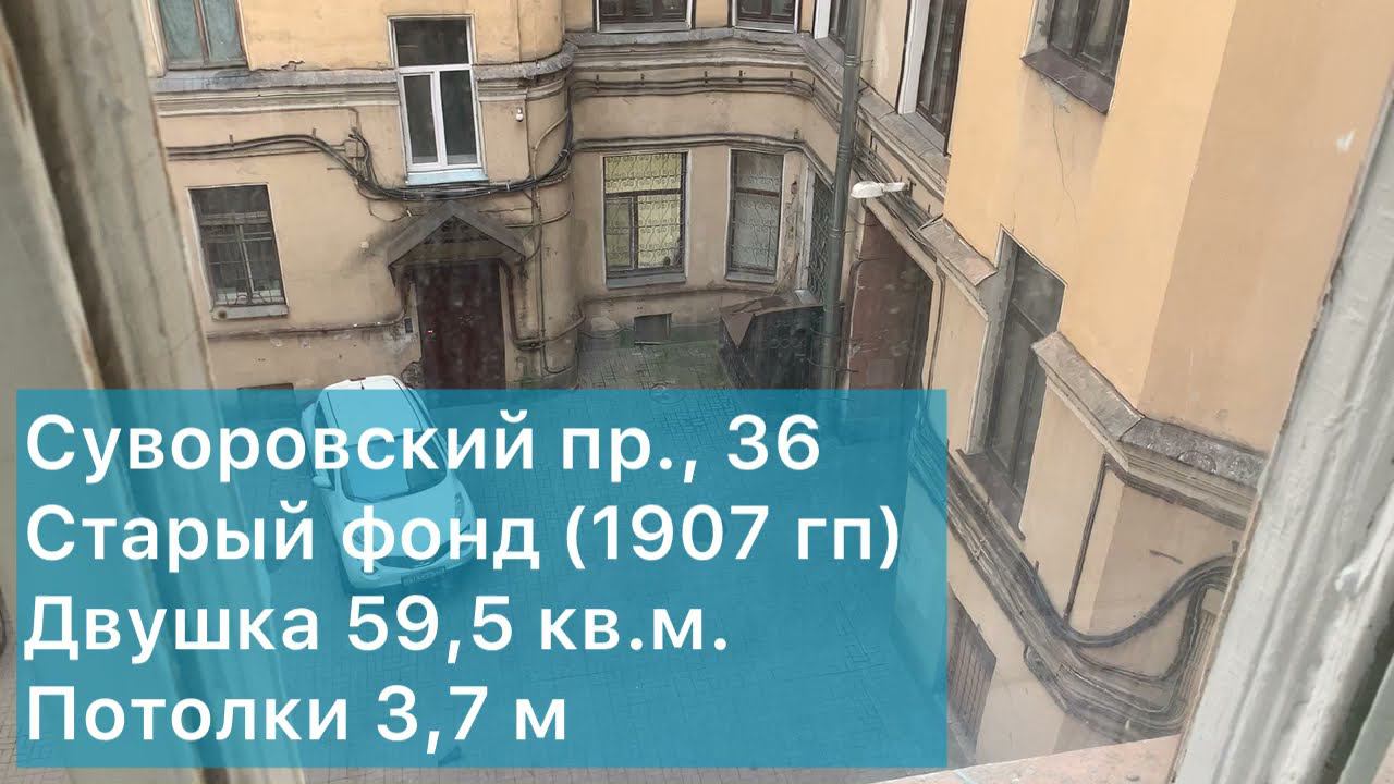 Двухкомнатная квартира 59,5. В центральном районе, потолки 3,7 метра (Суворовский проспект, 36) смотреть онлайн