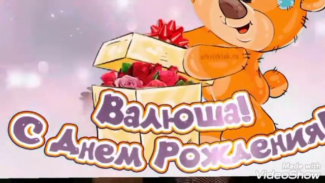 Поздравление с юбилейным днём рождения хорошему и отзывчивому человеку ___Валентине Герасимович. смотреть онлайн