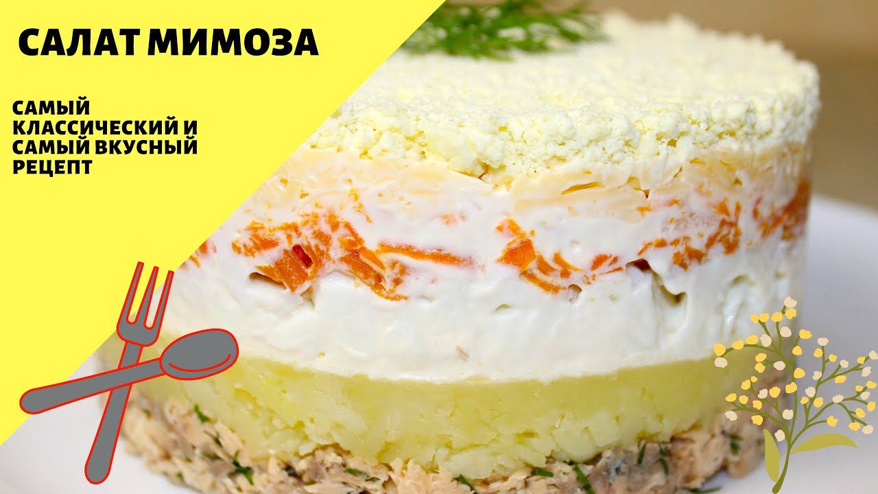 Салат Мимоза! Салат мимоза с рыбными консервами! Классический рецепт! смотреть онлайн