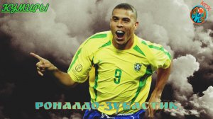 Кумиры #14. Роналдо. Настоящий. Зубастик. Highlights. Goals, skills, passes.