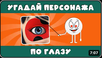 УГАДАЙ ГЕРОЯ МУЛЬТФИЛЬМА ПО ГЛАЗУ_ ??❔ смотреть онлайн