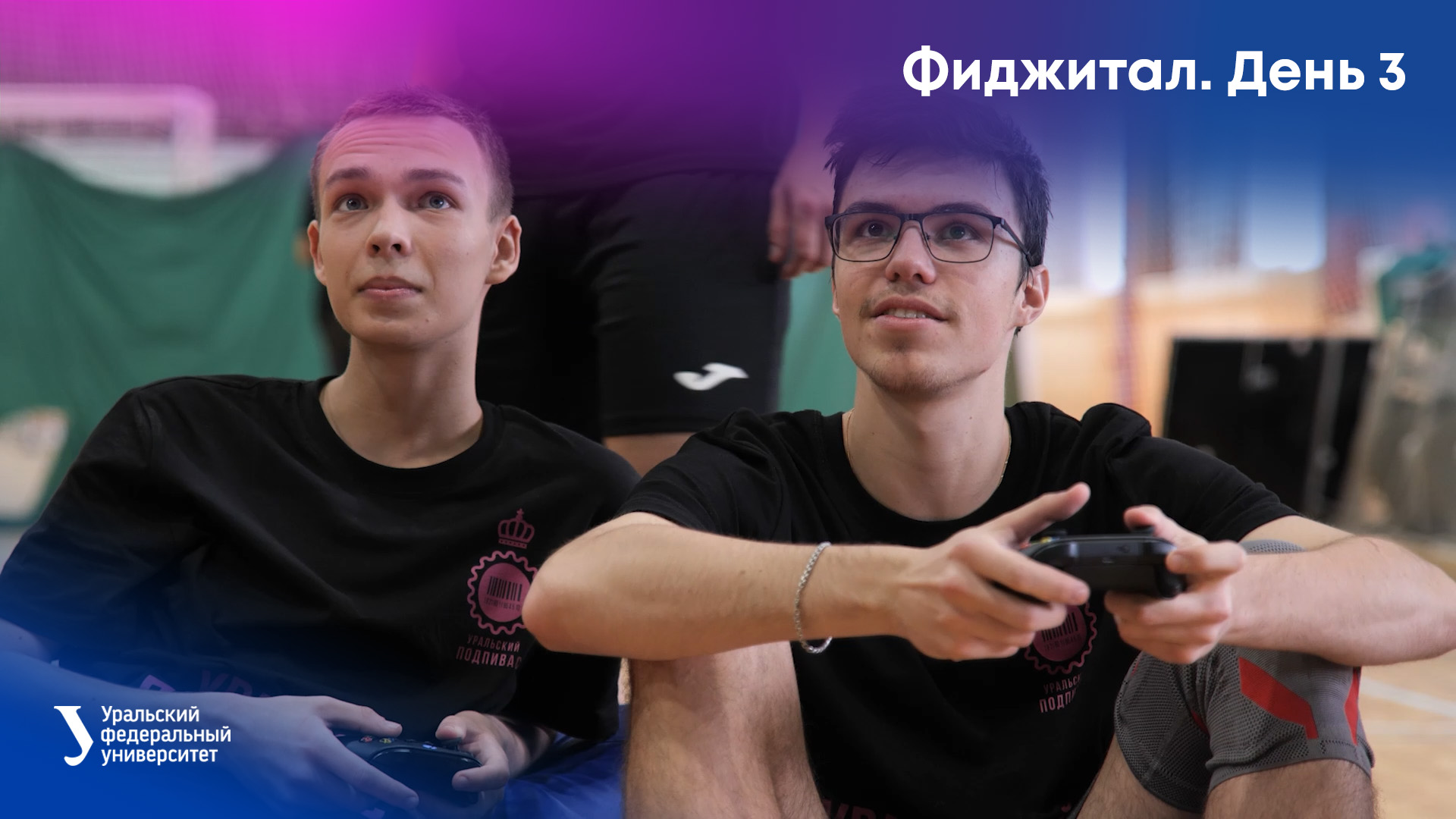 Фиджитал. День 3 смотреть онлайн