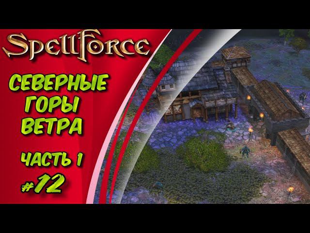Прохождение SpellForce: Platinum Edition. The Order of Dawn. Маг стихий. СЕВЕРНЫЕ ГОРЫ ВЕТРА Ч.1 #12 смотреть онлайн