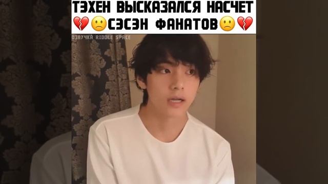 Тэхён высказался насчёт сэсэн фанатов ??