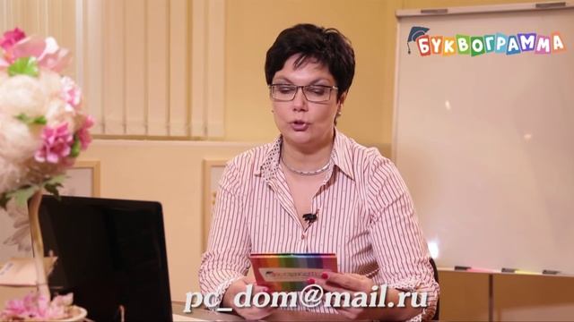 Как связаться с автором методики Буквограмма? смотреть онлайн